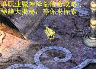 单职业魔神降临传奇攻略秘籍大揭秘：等你来探索