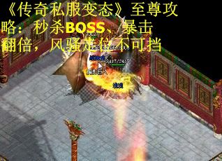 《传奇私服变态》至尊攻略：秒杀BOSS、暴击翻倍，风骚走位不可挡