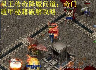 星王传奇降魔问道：奇门遁甲秘籍破解攻略