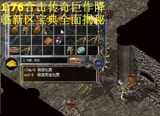 1.76合击传奇巨作降临新区宝典全面揭秘