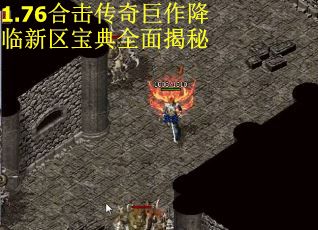 1.76合击传奇巨作降临新区宝典全面揭秘