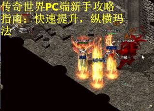 传奇世界PC端新手攻略指南：快速提升，纵横玛法