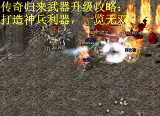 传奇归来武器升级攻略：打造神兵利器，一览无双