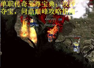 单职传奇至尊宝典：攻沙夺宝，问鼎巅峰攻略指南