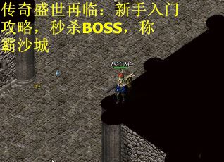 传奇盛世再临：新手入门攻略，秒杀BOSS，称霸沙城