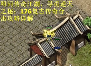 叩问传奇江湖，寻觅逆天之秘：176复古传奇合击攻略详解