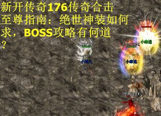 新开传奇176传奇合击至尊指南：绝世神装如何求，BOSS攻略有何道？