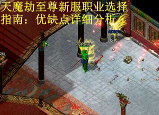 天魔劫至尊新服职业选择指南：优缺点详细分析