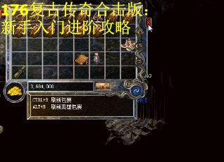 176复古传奇合击版：新手入门进阶攻略