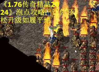 《1.76传奇精品2024》泡点攻略：让你轻松升级如履平地