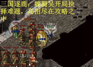 三国逐鹿：魏蜀吴开局抉择难题，高招尽在攻略之中