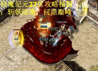 修魔纪元27区攻略秘籍：斩妖除魔，问鼎巅峰