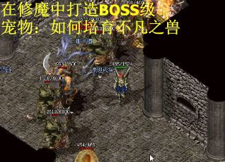 在修魔中打造BOSS级宠物：如何培育不凡之兽