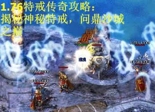 1.76特戒传奇攻略：揭秘神秘特戒，问鼎沙城之巅