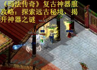 《玛法传奇》复古神器服攻略：探索远古秘境，揭开神器之谜