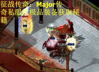 征战传奇：Major传奇私服组极品装备获取秘籍