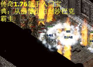 传奇1.76新手入门宝典：从懵懂小白到沙巴克霸主