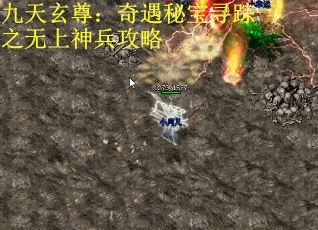 九天玄尊：奇遇秘宝寻踪之无上神兵攻略