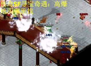 传奇SF寻宝奇遇：高爆地图哪里找