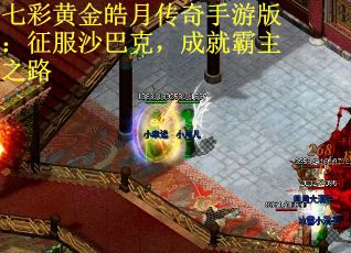 七彩黄金皓月传奇手游版：征服沙巴克，成就霸主之路