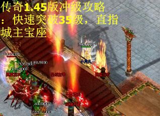 传奇1.45版冲级攻略：快速突破35级，直指城主宝座