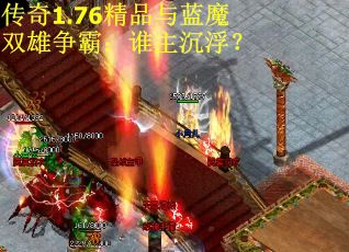 传奇1.76精品与蓝魔双雄争霸：谁主沉浮？