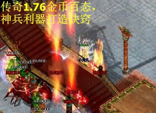 传奇1.76金币百态，神兵利器打造诀窍