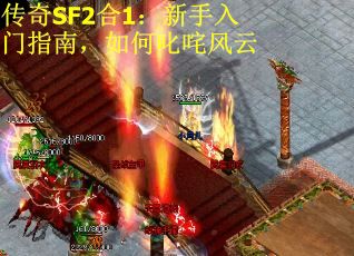 传奇SF2合1：新手入门指南，如何叱咤风云